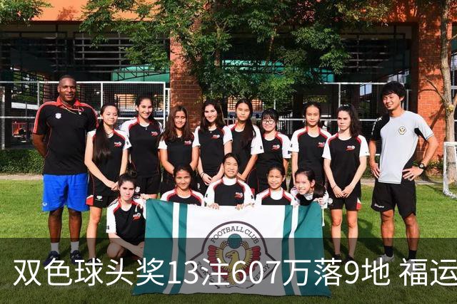 双色球头奖13注607万落9地 福运奖开1004万注